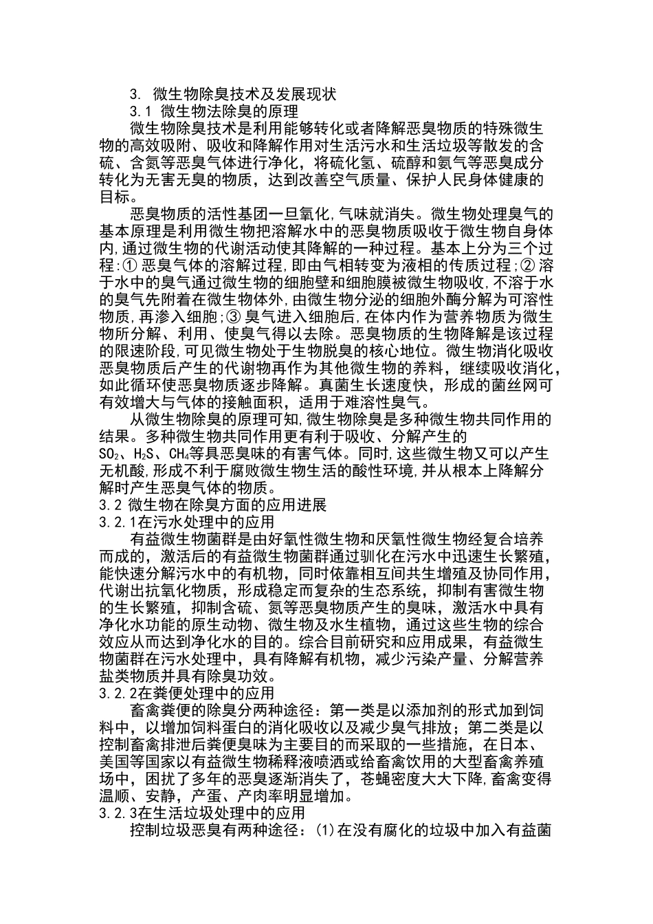 微生物——抗菌除臭剂项目概况_第3页