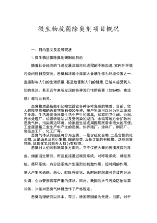 微生物——抗菌除臭剂项目概况