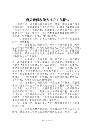 工商局素质和能力提升工作报告