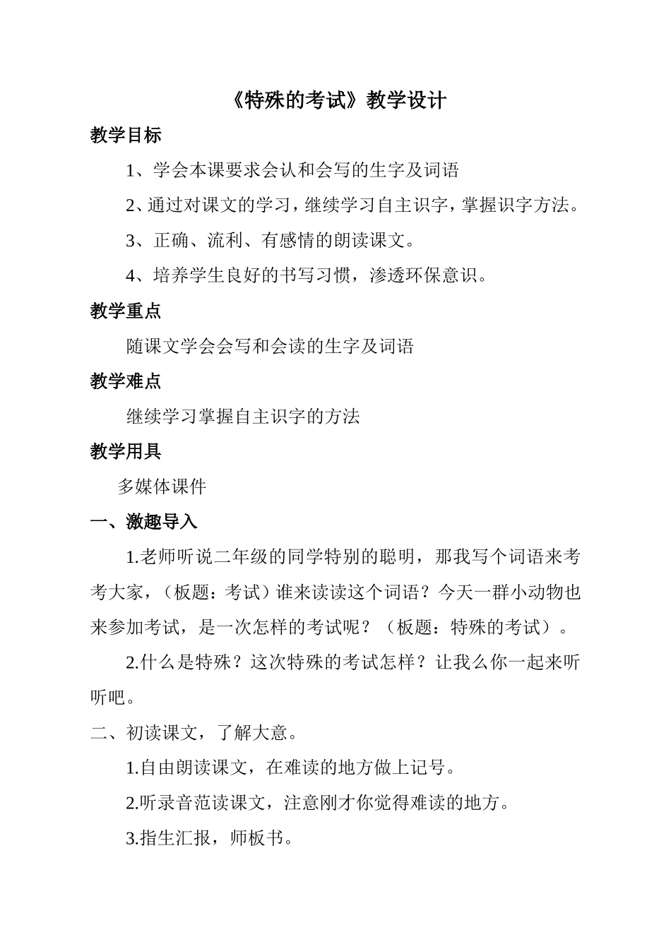 特殊的考试教案_第1页