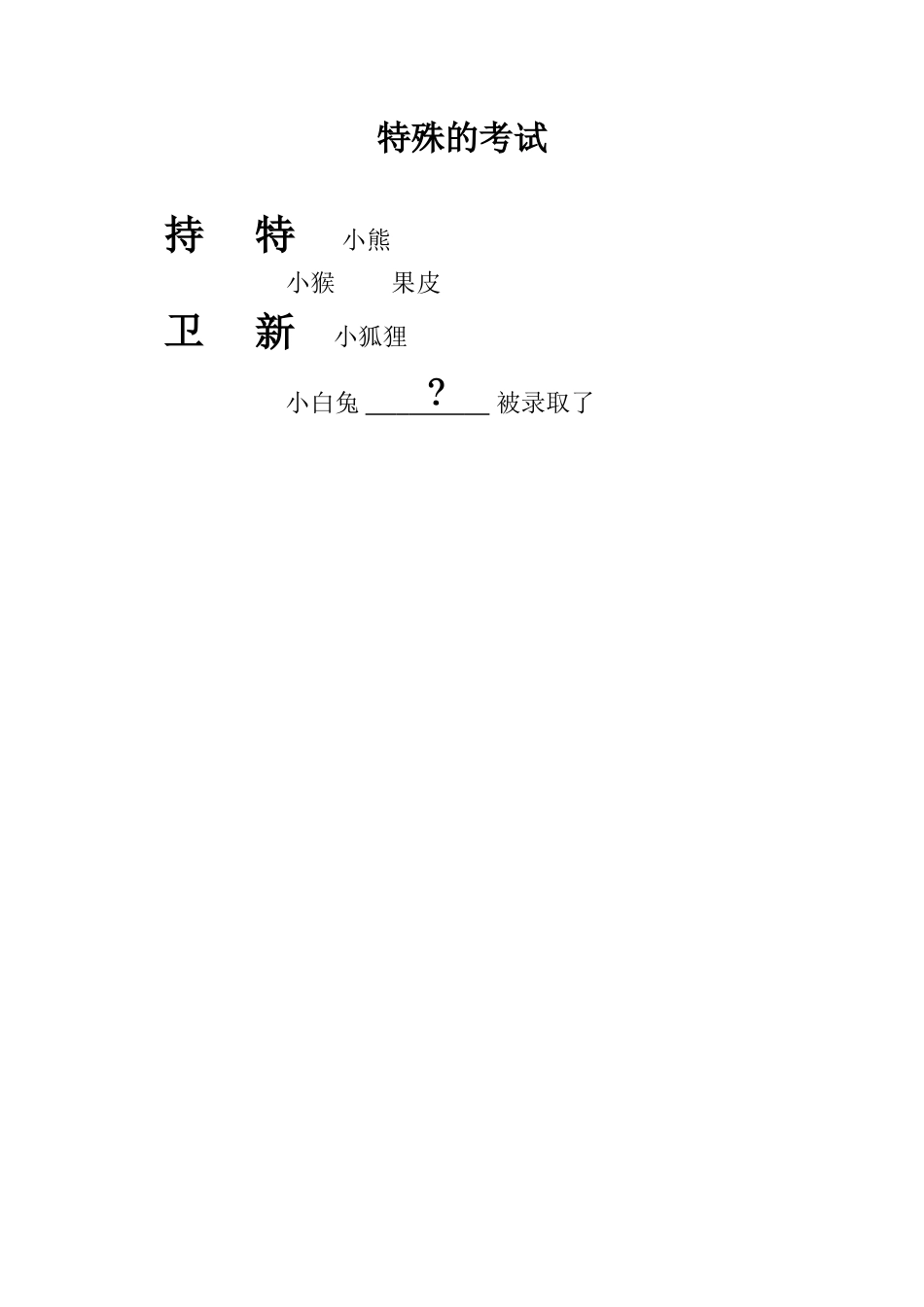 特殊的考试教案_第3页