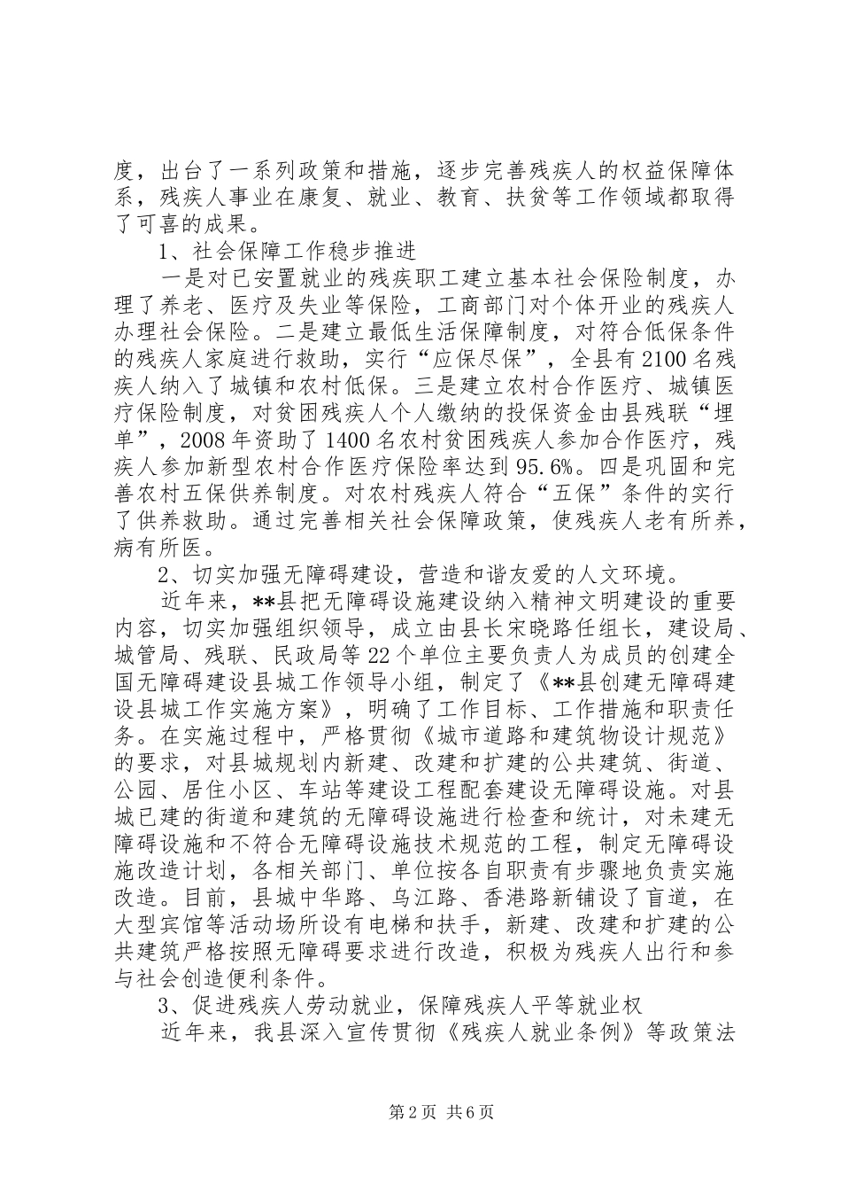 对我县残疾人保障法执法情况调研报告_第2页