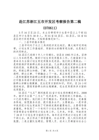 赴江苏浙江五市开发区考察报告第二稿(70613)