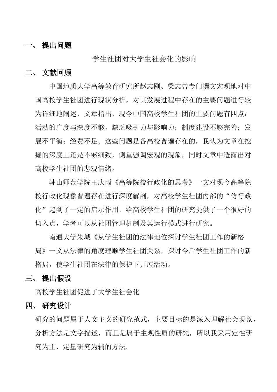 学生社团对大学生社会化的影响_第1页