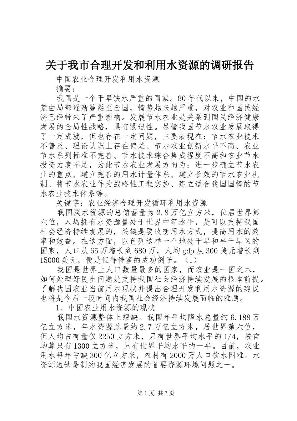 关于我市合理开发和利用水资源的调研报告_第1页
