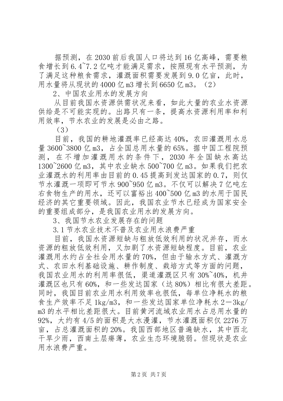 关于我市合理开发和利用水资源的调研报告_第2页