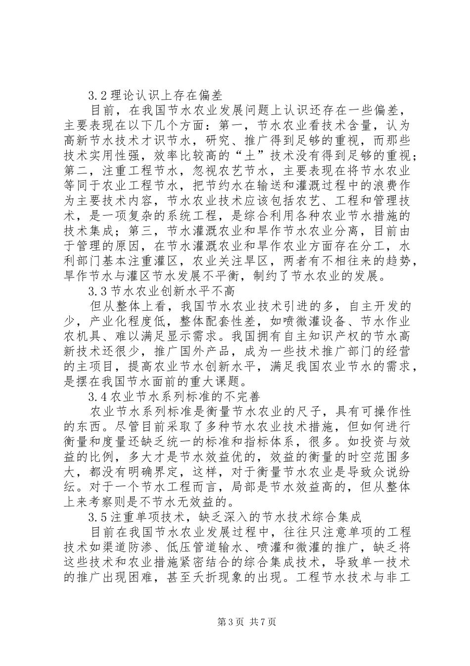 关于我市合理开发和利用水资源的调研报告_第3页