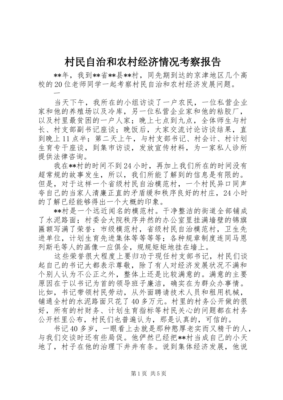 村民自治和农村经济情况考察报告_第1页