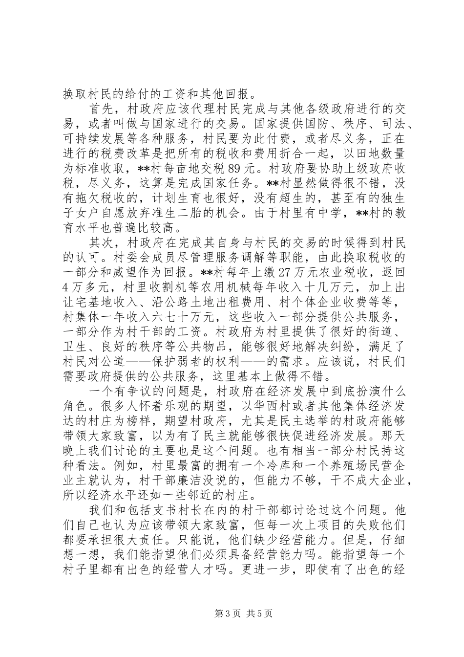 村民自治和农村经济情况考察报告_第3页