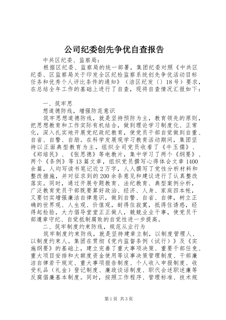 公司纪委创先争优自查报告_第1页