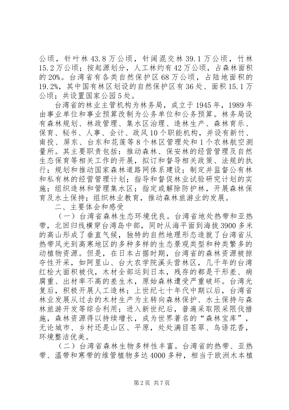 赴台湾省林业考察报告_第2页