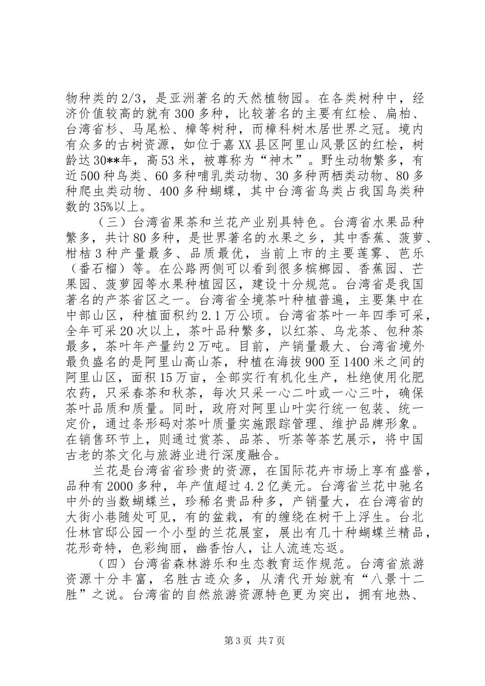 赴台湾省林业考察报告_第3页