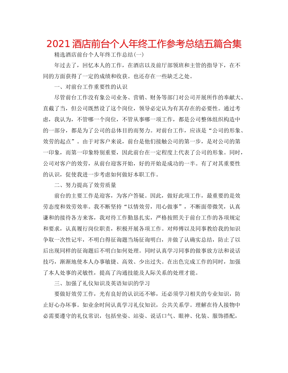酒店前台个人年终工作参考总结五篇合集_第1页