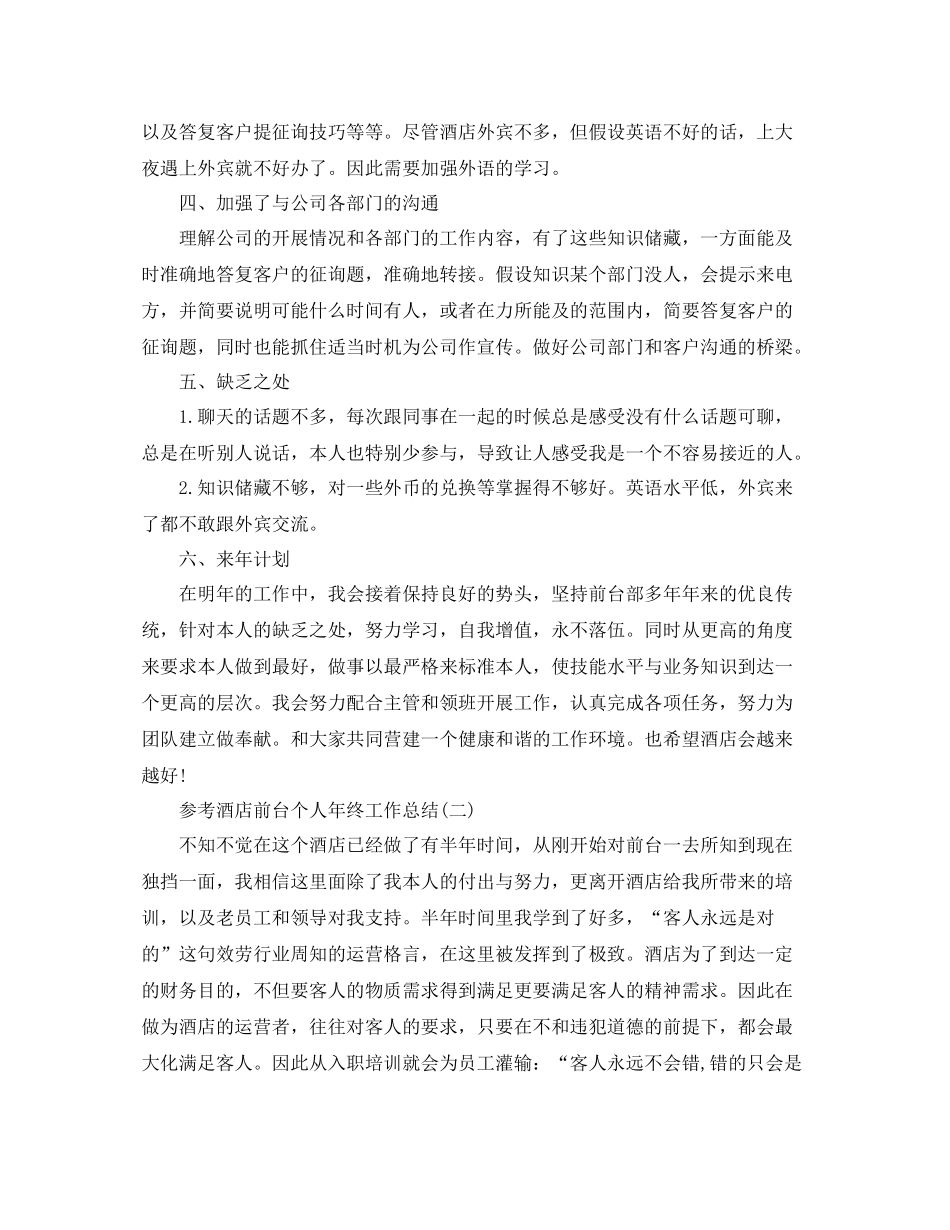 酒店前台个人年终工作参考总结五篇合集_第2页