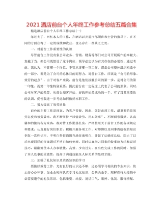 酒店前台个人年终工作参考总结五篇合集