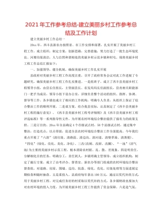 2021年工作参考总结建设美丽乡村工作参考总结及工作打算