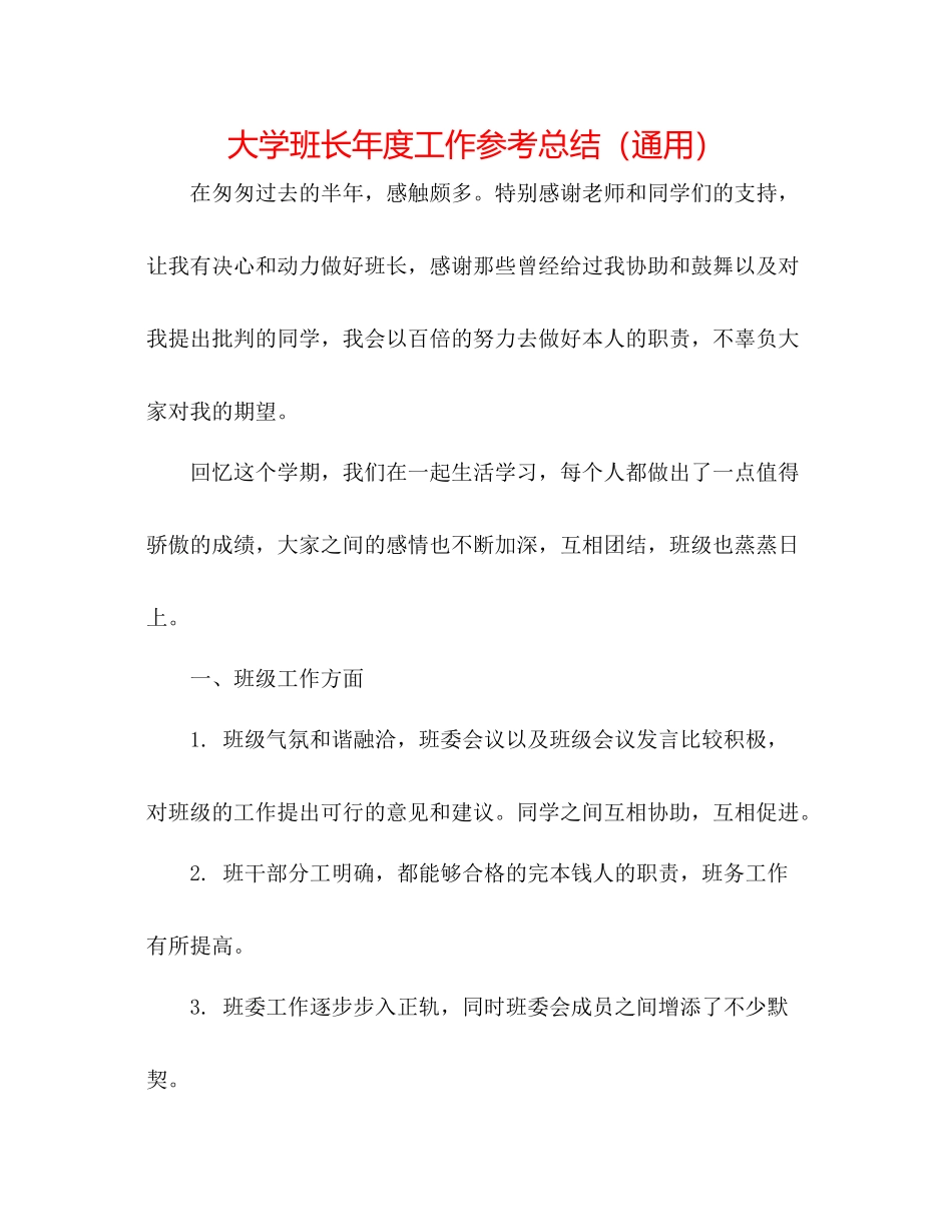 大学班长年度工作参考总结（通用）_第1页