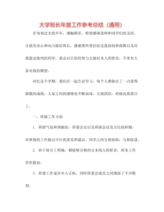 大学班长年度工作参考总结（通用）