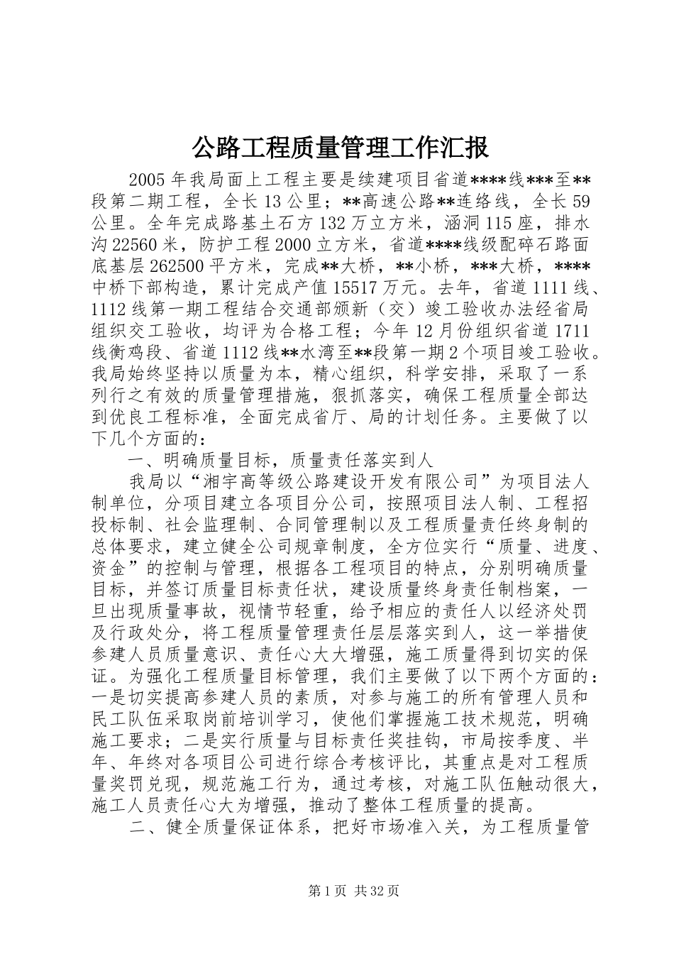 公路工程质量管理工作汇报_第1页