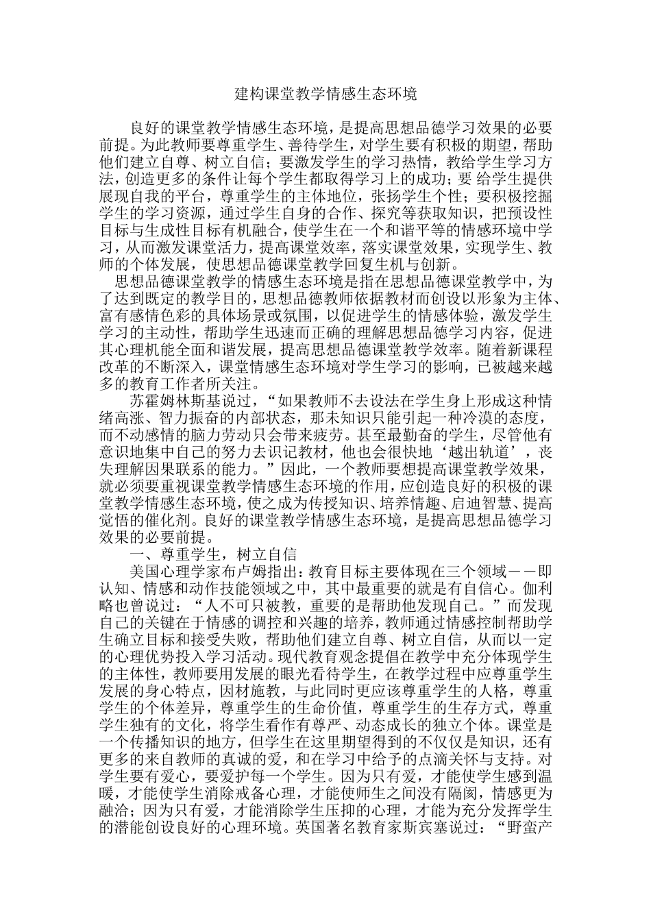 建构课堂教学情感生态环境_第1页