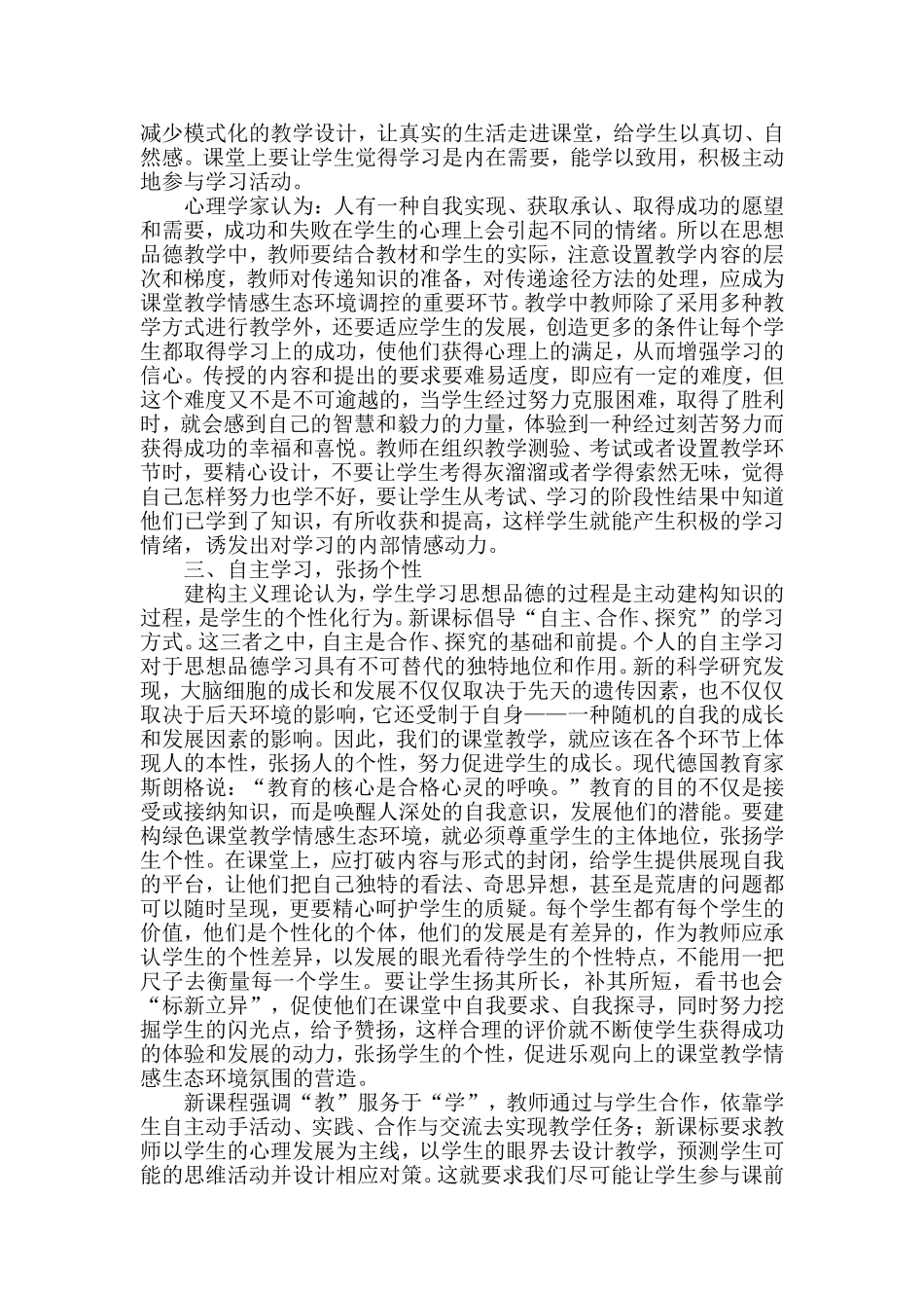 建构课堂教学情感生态环境_第3页