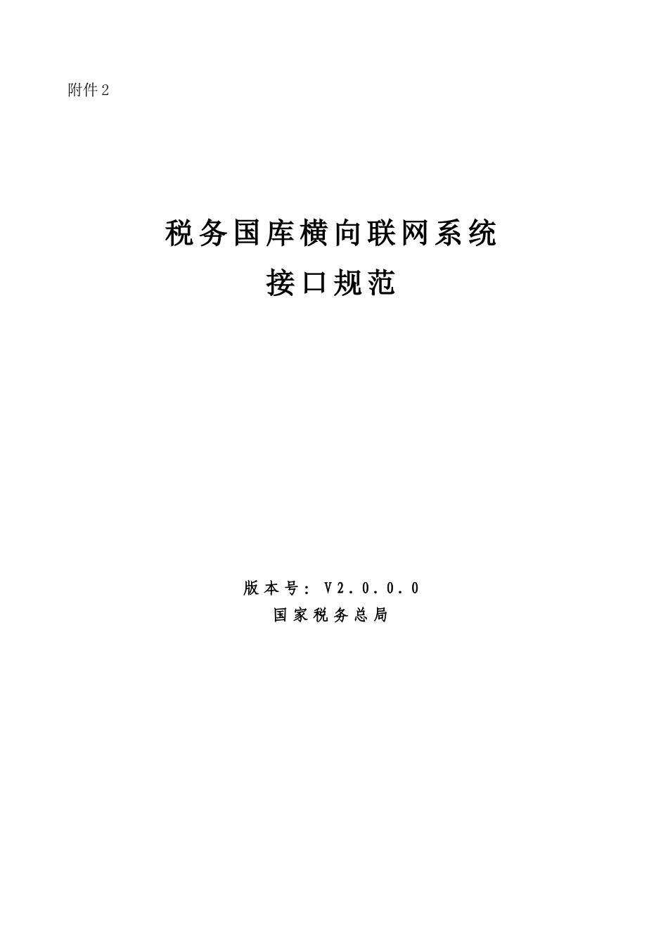 税务国库横向联网系统接口规范_第1页