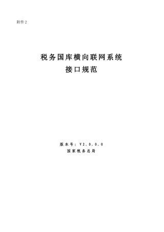 税务国库横向联网系统接口规范