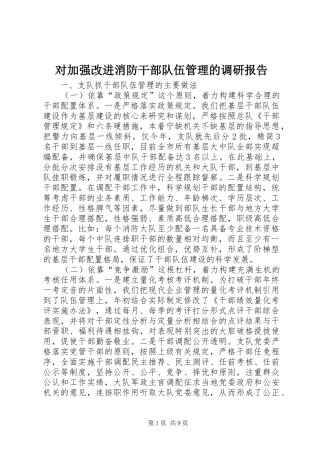 对加强改进消防干部队伍管理的调研报告
