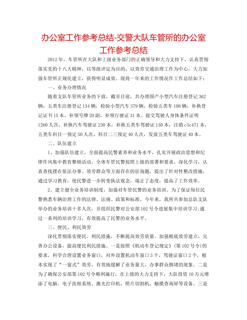 办公室工作参考总结交警大队车管所的办公室工作参考总结_第1页