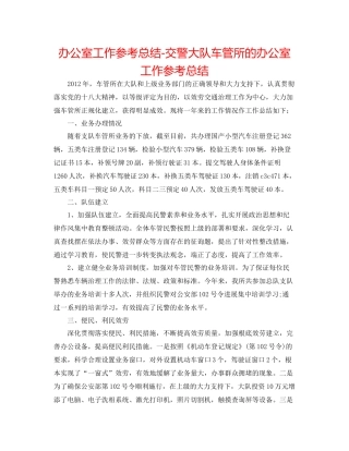 办公室工作参考总结交警大队车管所的办公室工作参考总结