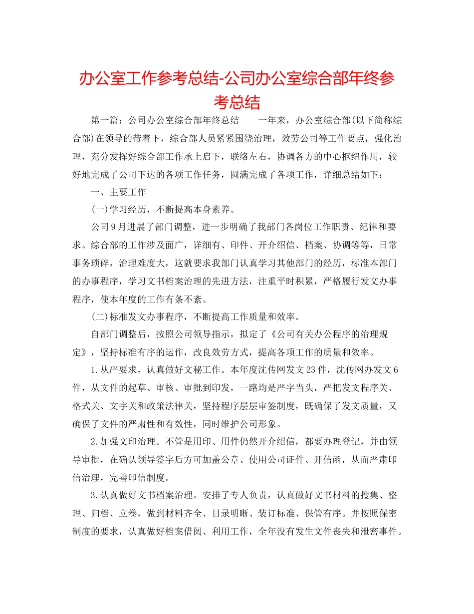 办公室工作参考总结公司办公室综合部年终参考总结_第1页