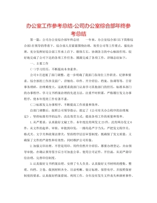 办公室工作参考总结公司办公室综合部年终参考总结