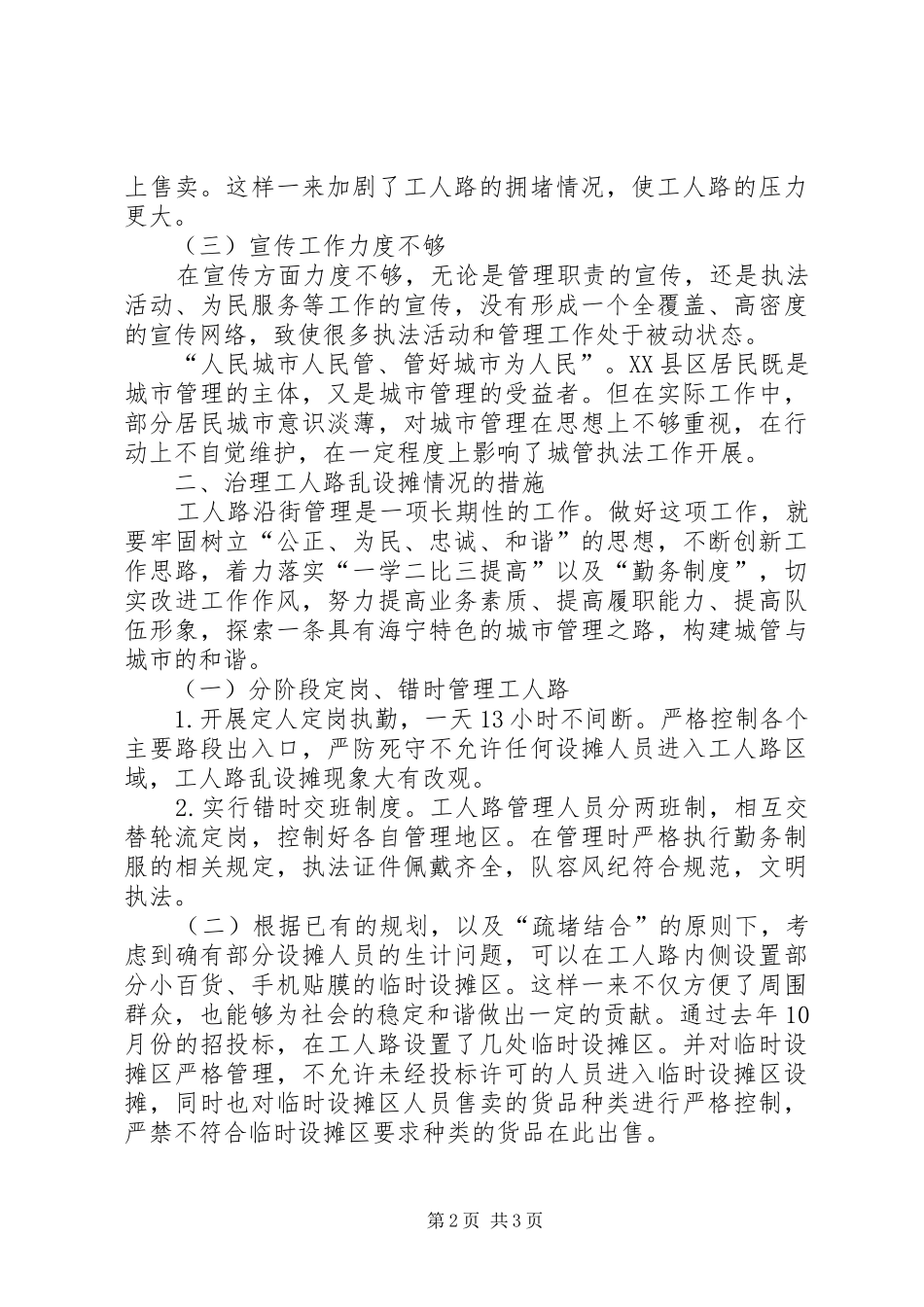 关于街道治理乱设摊情况的调研报告_第2页
