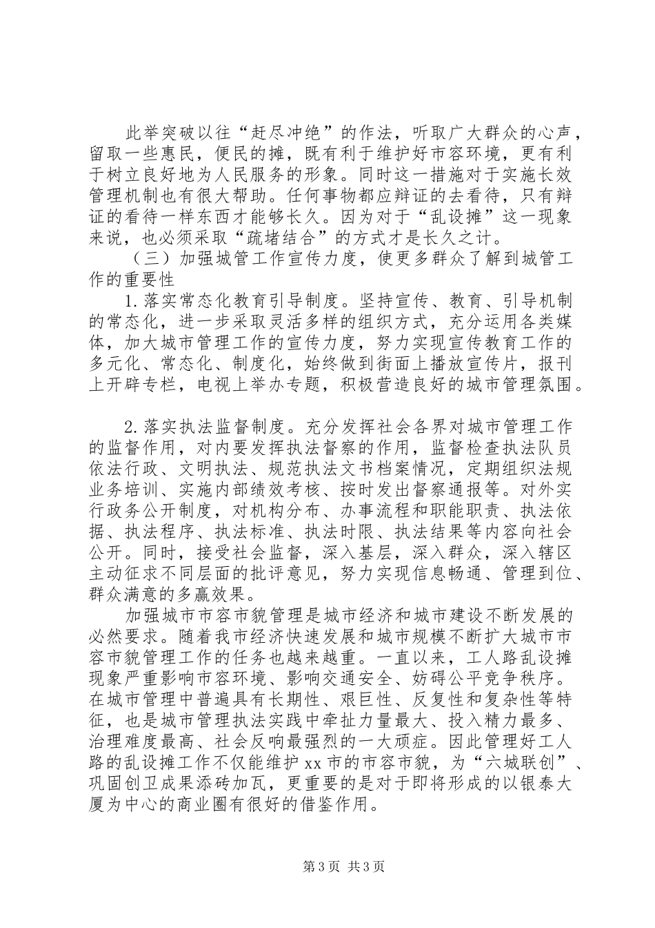 关于街道治理乱设摊情况的调研报告_第3页