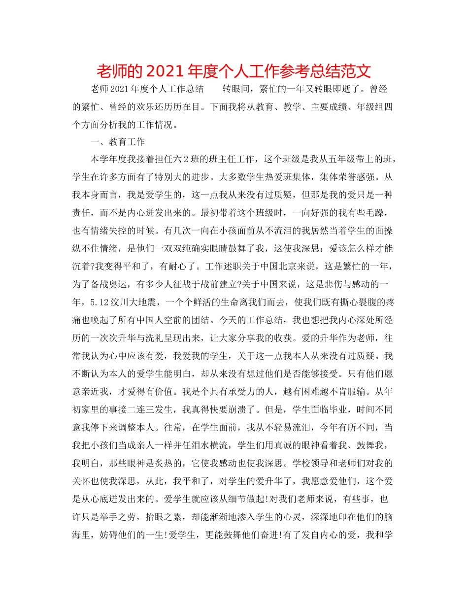 教师的年度个人工作参考总结范文_第1页