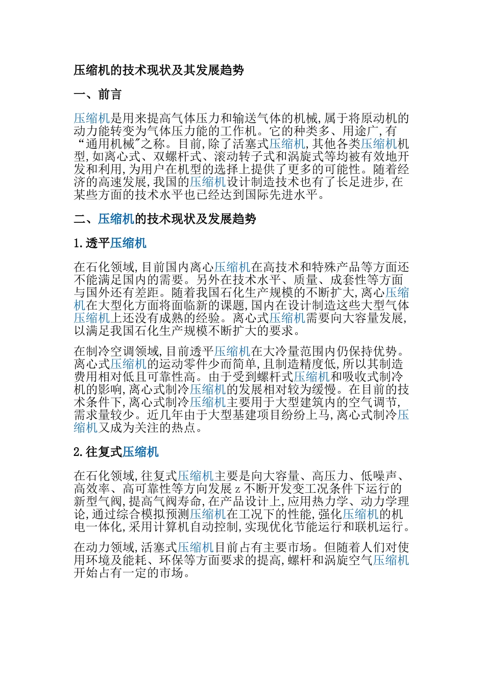 压缩机的技术现状及发展趋势_第1页