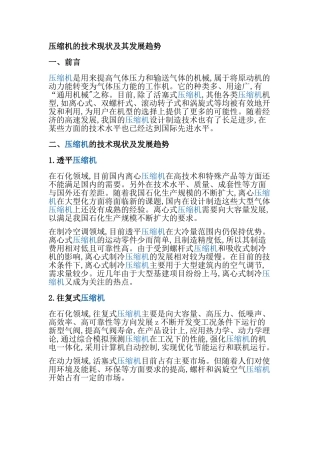 压缩机的技术现状及发展趋势