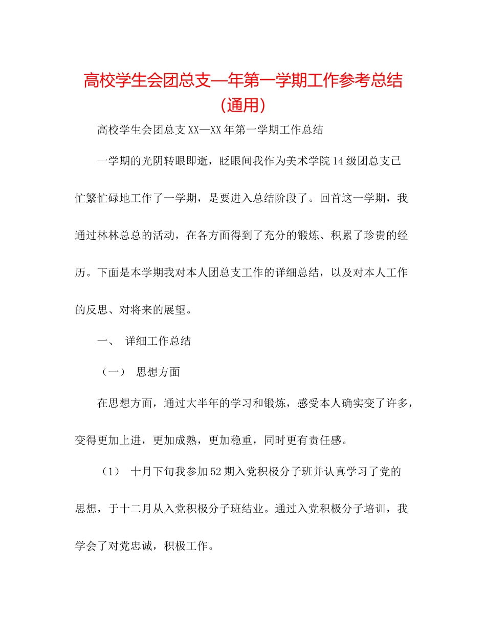 高校学生会团总支—年第一学期工作参考总结（通用）_第1页