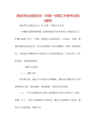 高校学生会团总支—年第一学期工作参考总结（通用）