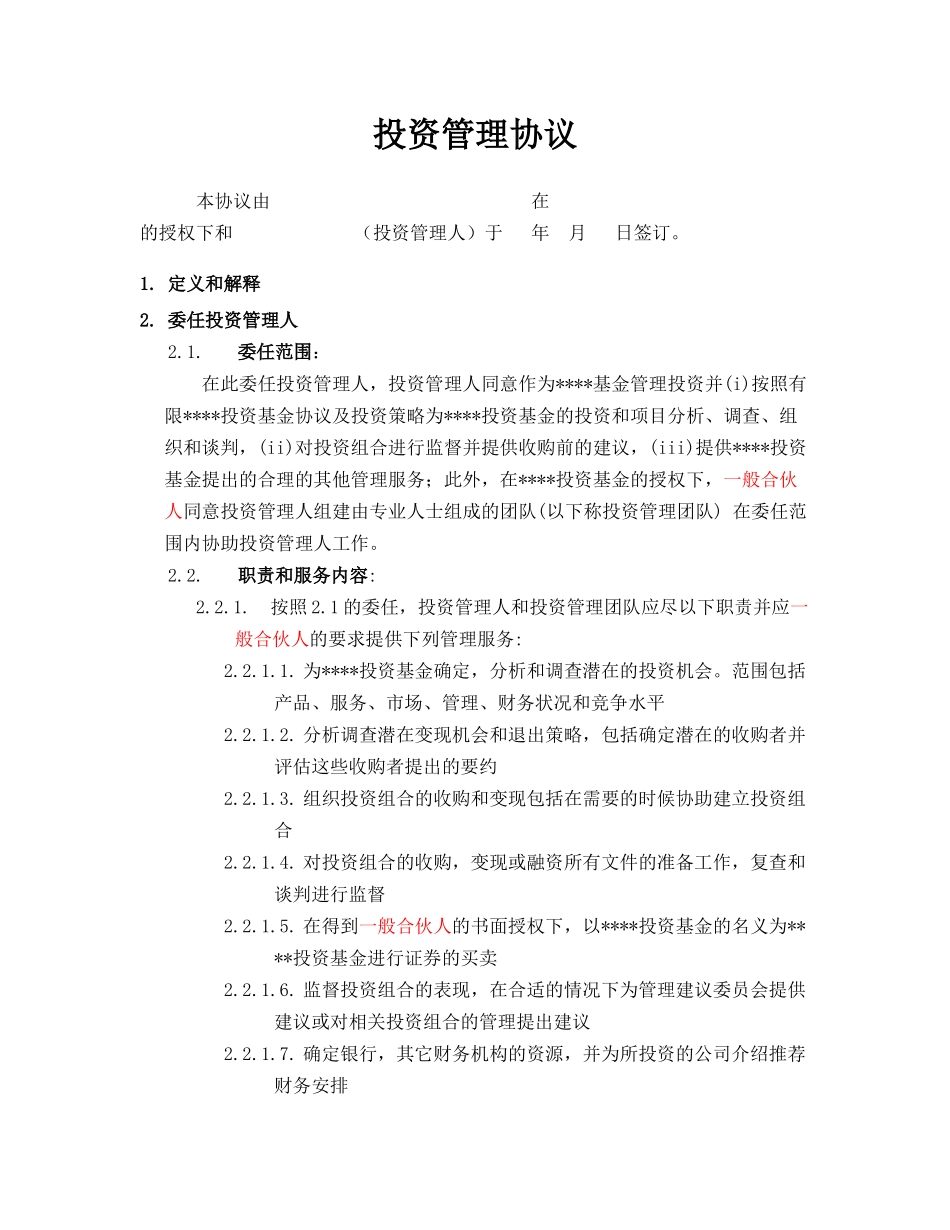 投资管理协议_第1页
