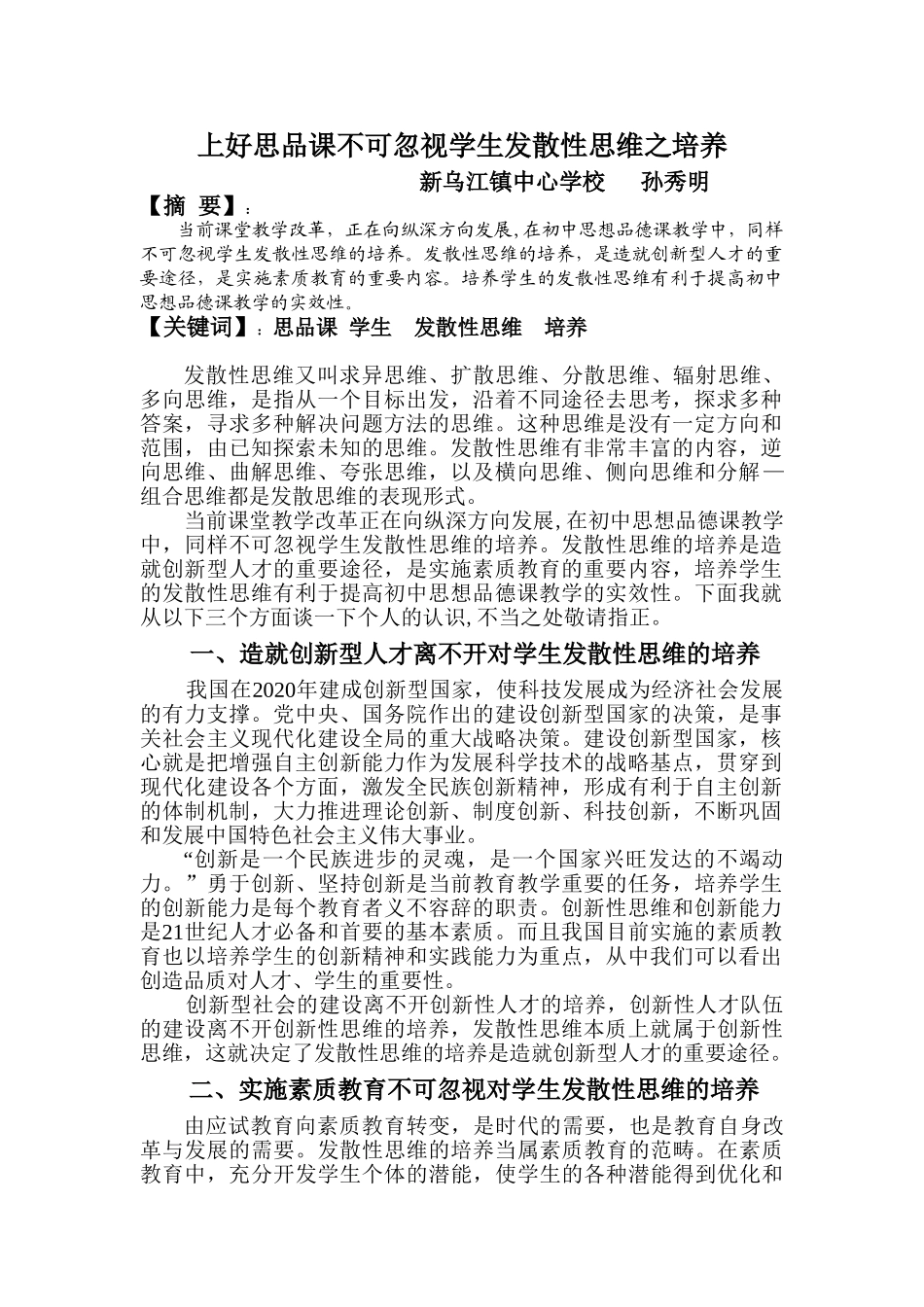 学生发散性思维培养之必要性_第1页