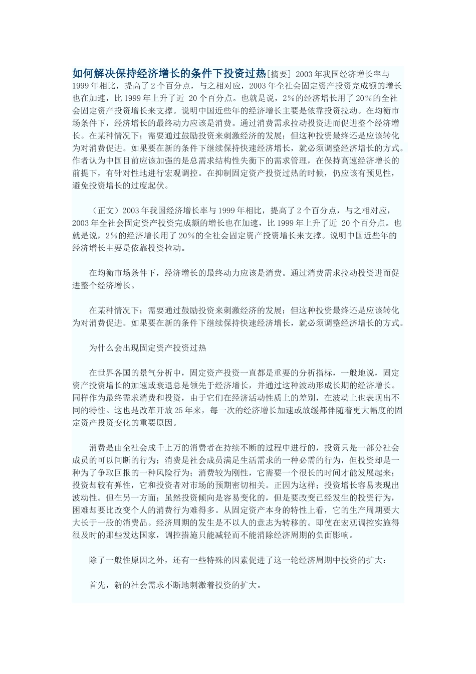 如何解决保持经济增长的条件下投资过热_第1页