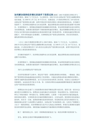 如何解决保持经济增长的条件下投资过热