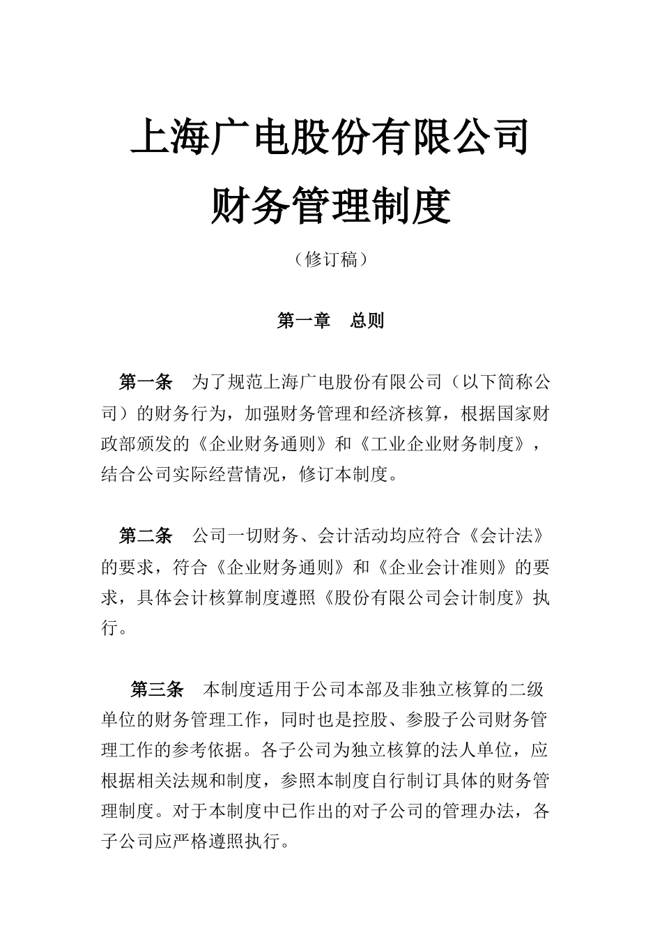 上海广电股份公司财务会计准则_第1页