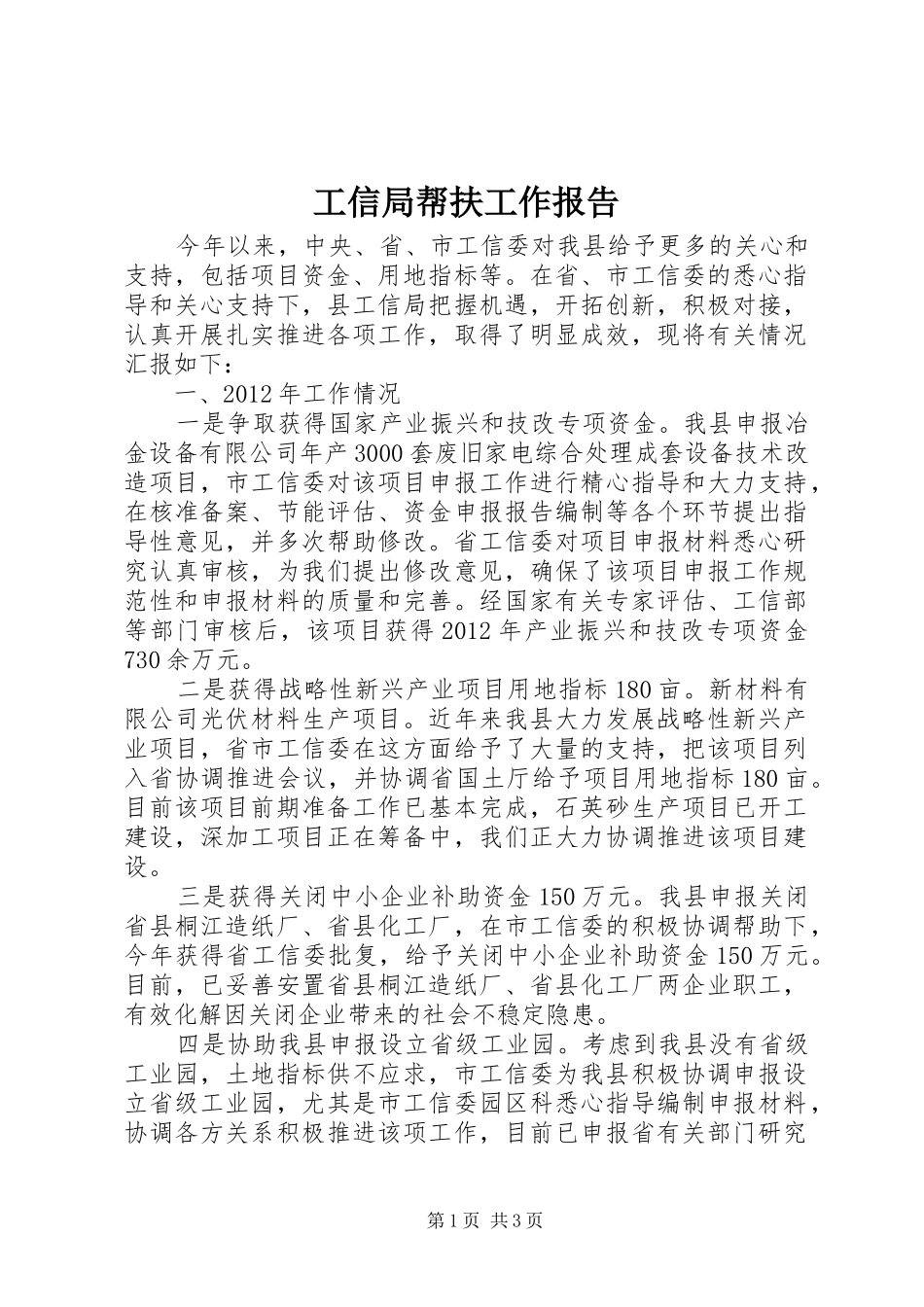 工信局帮扶工作报告_第1页