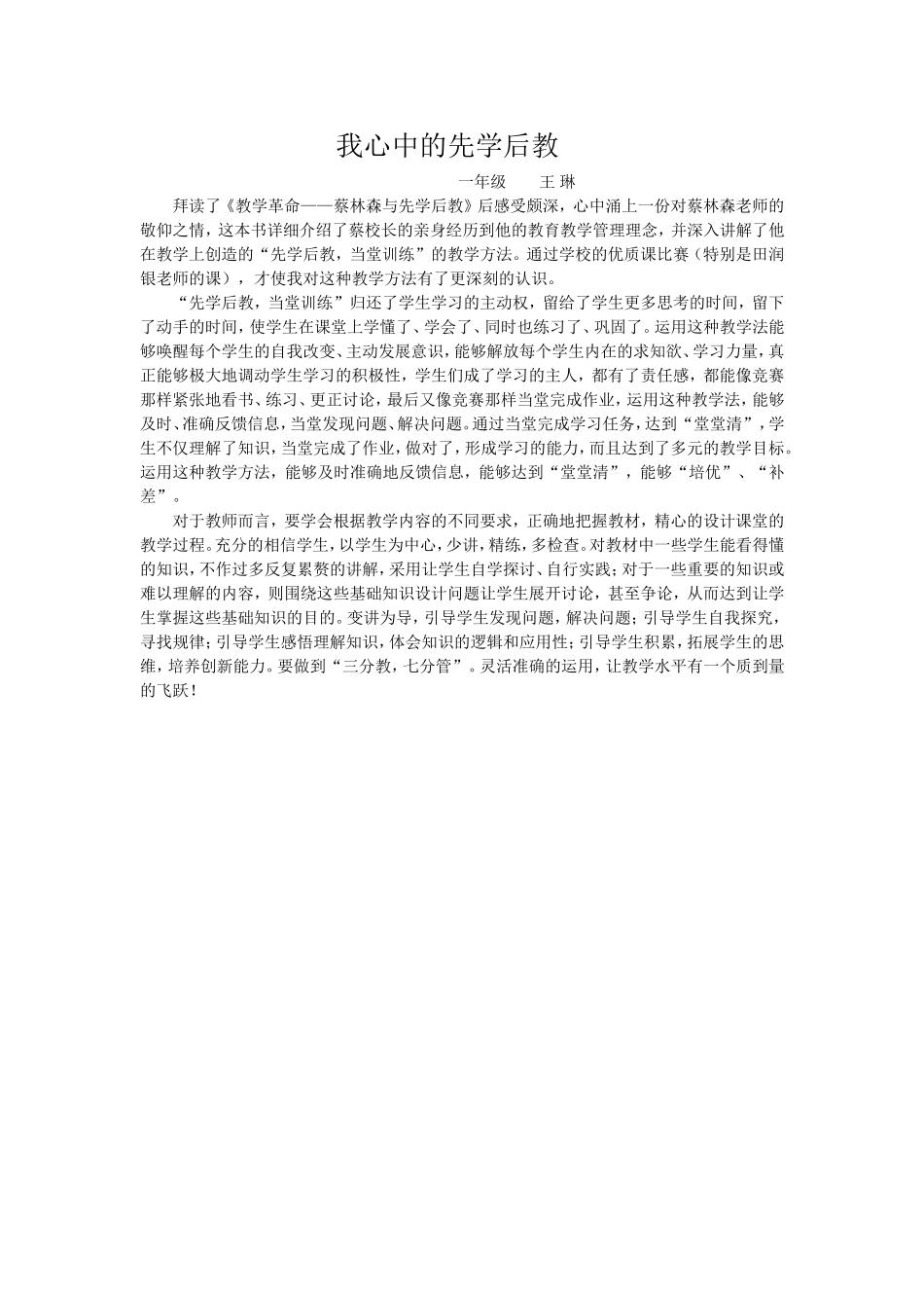 我心中的先学后教（王琳）_第1页
