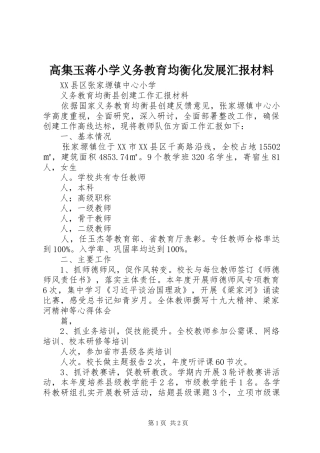 高集玉蒋小学义务教育均衡化发展汇报材料