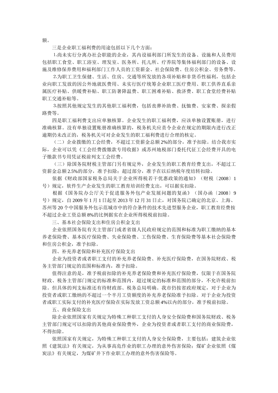 试谈企业所得税税前扣除政策_第2页