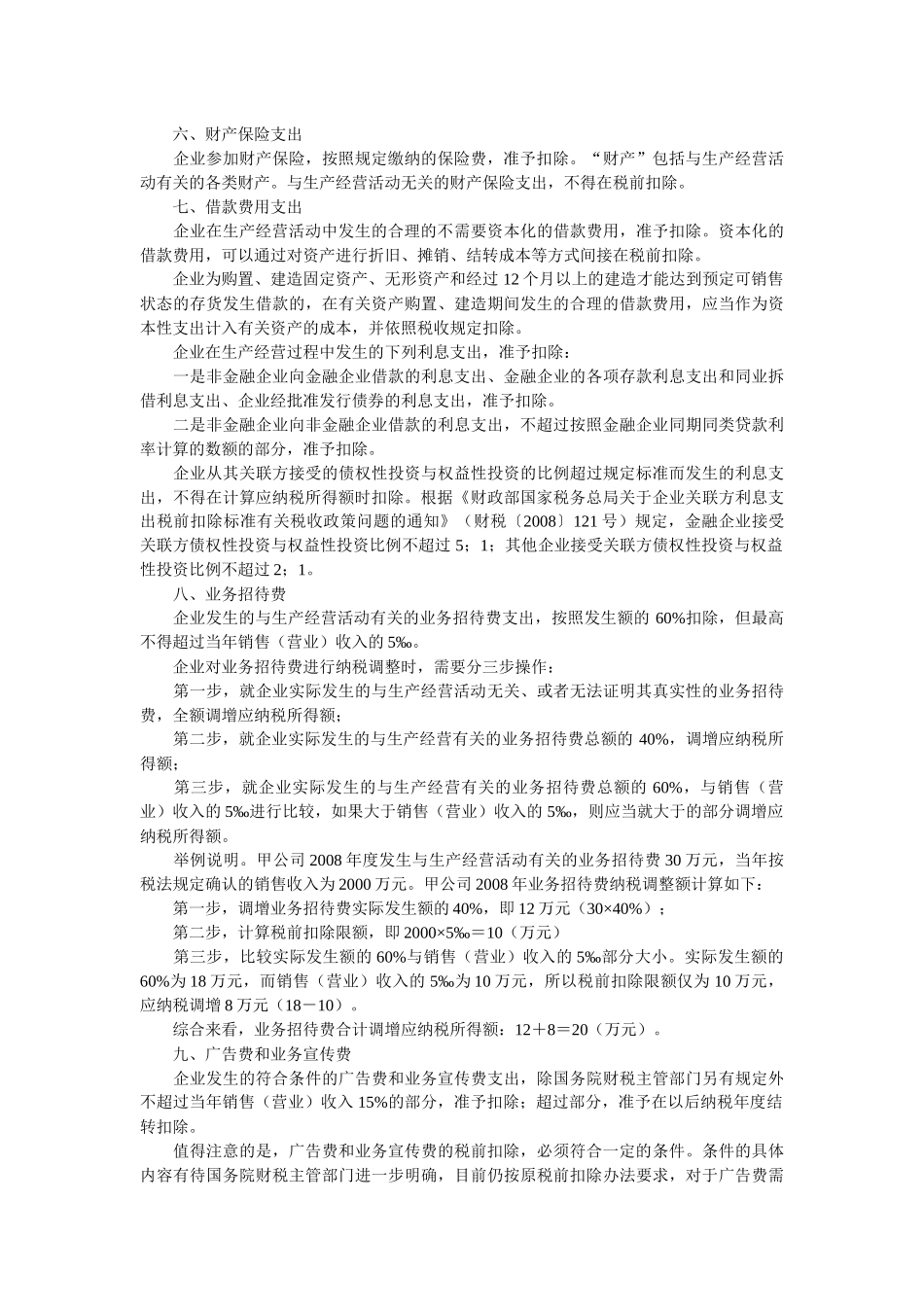 试谈企业所得税税前扣除政策_第3页