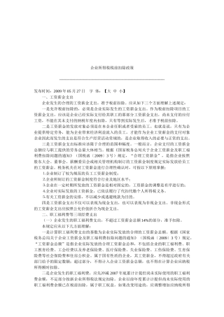 试谈企业所得税税前扣除政策